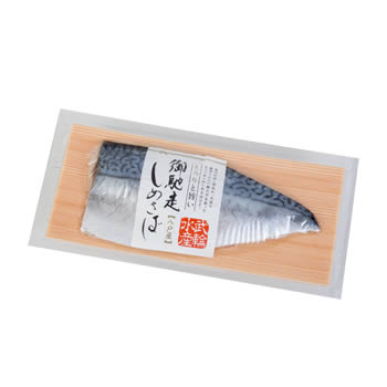 御馳走しめさば