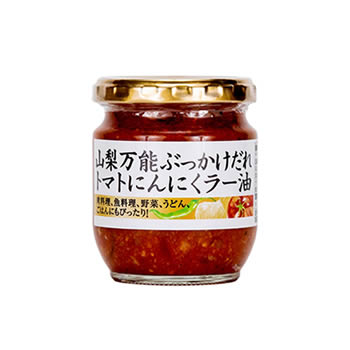山梨万能ぶっかけだれトマトにんにくラー油