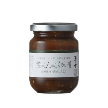 茅乃舎 焼にんにく味噌